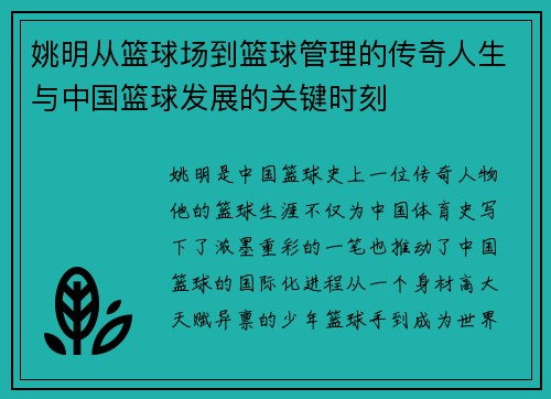 姚明从篮球场到篮球管理的传奇人生与中国篮球发展的关键时刻