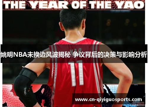 姚明NBA未换边风波揭秘 争议背后的决策与影响分析