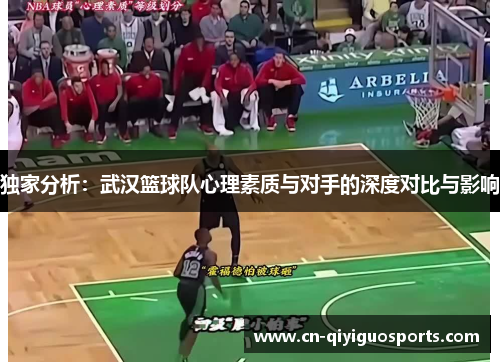 独家分析：武汉篮球队心理素质与对手的深度对比与影响