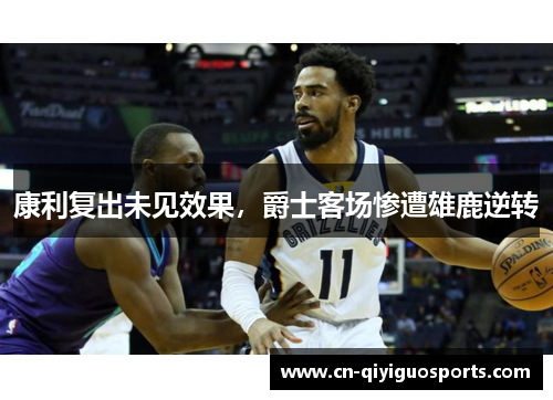 康利复出未见效果，爵士客场惨遭雄鹿逆转