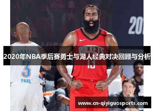 2020年NBA季后赛勇士与湖人经典对决回顾与分析