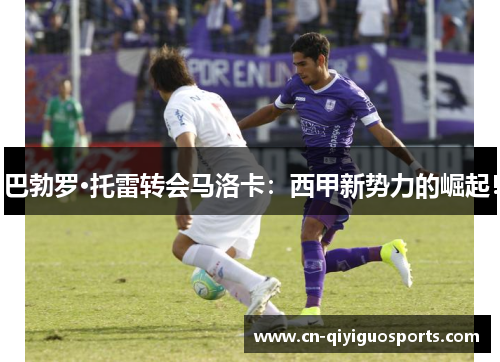 巴勃罗·托雷转会马洛卡：西甲新势力的崛起！
