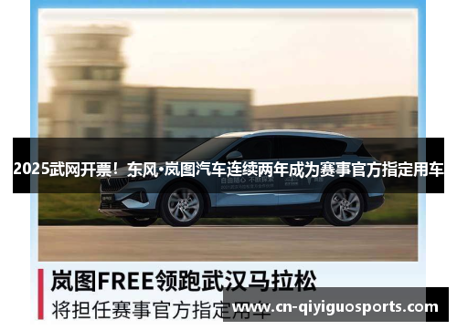 2025武网开票!东风·岚图汽车连续两年成为赛事官方指定用车
