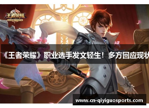 《王者荣耀》职业选手发文轻生!多方回应现状