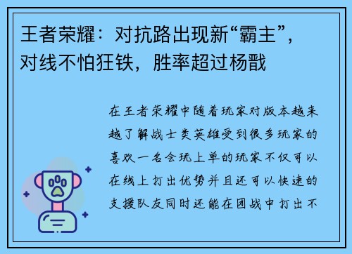 王者荣耀：对抗路出现新“霸主”，对线不怕狂铁，胜率超过杨戬